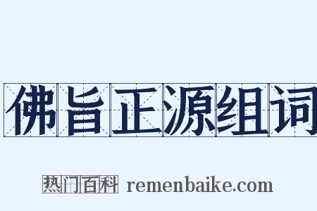佛旨正源组词是什么意思的图片